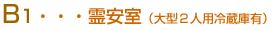 B1霊安室